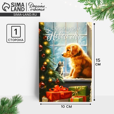 Почтовая карточка «Сказочного Нового года!», домашние животные, 10 х 15 см