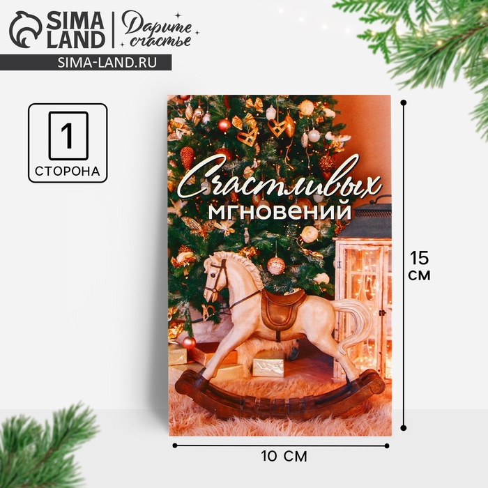 

Почтовая карточка «Счастливых мгновений», новогодняя атмосфера, 10 х 15 см