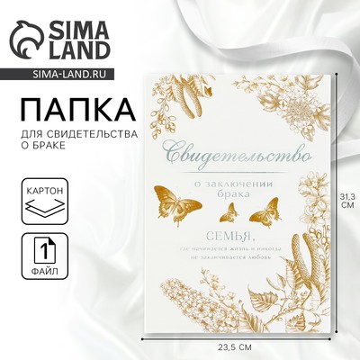 Папка для свидетельства о заключении брака «Однажды и навсегда», А4