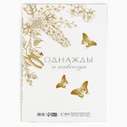 Папка для свидетельства о заключении брака «Однажды и навсегда», А4 - Фото 4