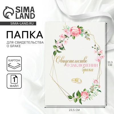 Папка для свидетельства о заключении брака «Все начинается с любви», А4