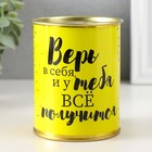 Копилка-банка металл "Верь в себя и у тебя все получится" 10691937 - фото 312523800