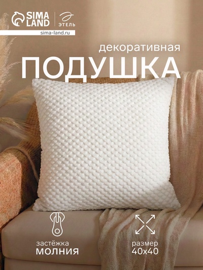 Подушка декоративная «Этель. Квадрат», 40×40 см, белая
