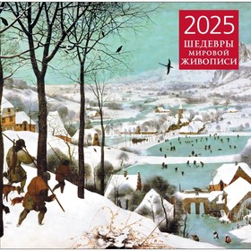 Шедевры мировой живописи. Календарь настенный на 2025 год, 300х300 мм