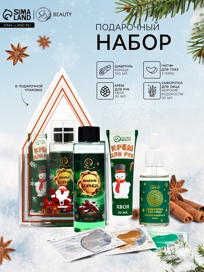 Новогодний подарочный набор косметики SB BEAUTY, шампунь, крем для рук, сыворотка, патчи × 3, аромат хвои и корицы