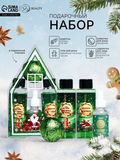 Новогодний подарочный набор косметики SB BEAUTY, гель для душа, шампунь, бомбочка, сыворотка для лица, новогодний аромат