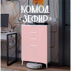 Комод напольный «Зефир», на ножках, 4 ящика, 602×355×962 мм, цвет белое дерево/эмаль пудра розовая - Фото 1