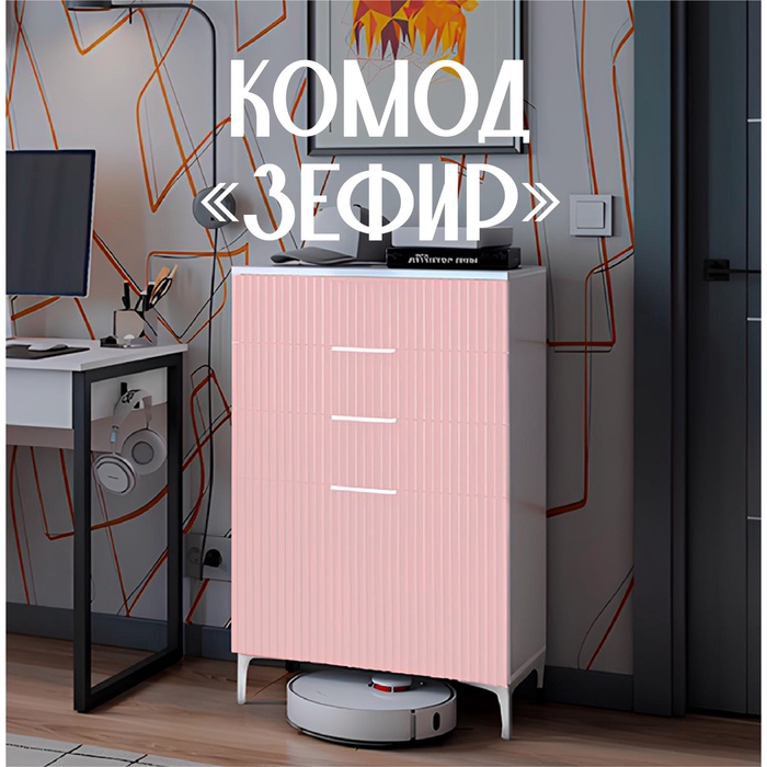 Комод напольный «Зефир», на ножках, 4 ящика, 602×355×962 мм, цвет белое дерево/эмаль пудра розовая - Фото 1