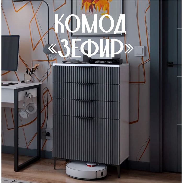 Комод напольный «Зефир», на ножках, 4 ящика, 602×355×962 мм, цвет белое дерево/эмаль серая - Фото 1