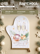 Варежка - прихватка «Этель» Esthetics, 20×28 см, саржа, хлопок 100%, ватин 250 г/м² - Фото 1