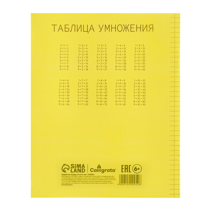 Тетрадь 24 листа в клетку Calligrata "Жёлтая", пластиковая обложка, с таблицей умножения, блок офсет