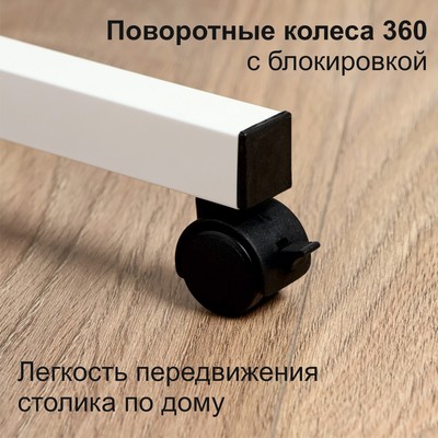 Столик прикроватный «Клик Мебель», на колёсиках, 600×400×600(800) мм, цвет белый