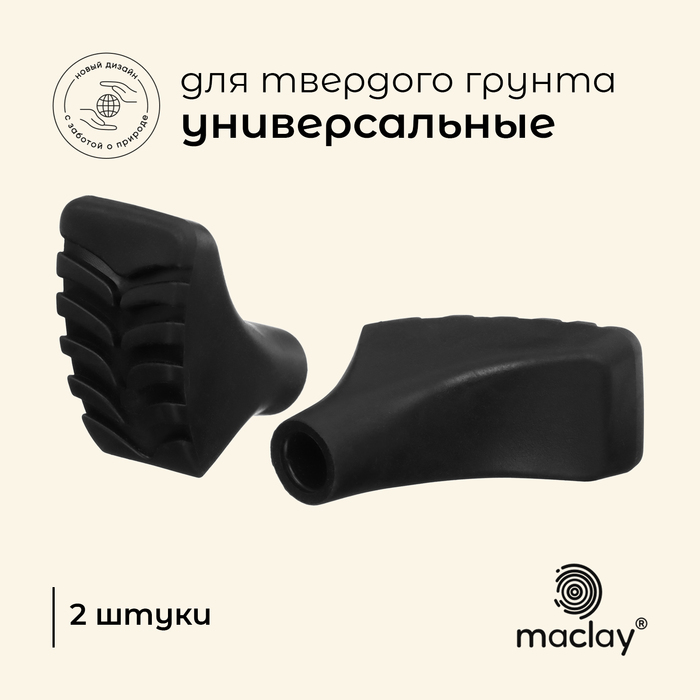 Набор защитных колпачков для трекинговых палок, башмачки, 2 шт., цвет чёрный - Фото 1