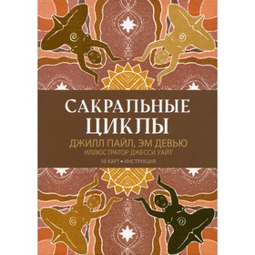 Сакральные циклы. 50 карт + инструкция. Девью Э., Пайл Дж.