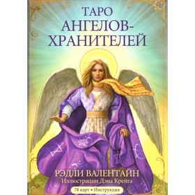 Таро ангелов-хранителей. 78 карт + инструкция. Рэдли В.