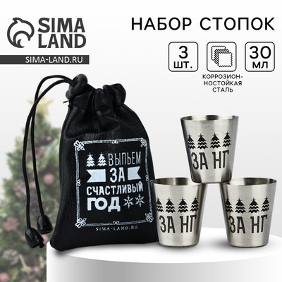 Стопки новогодние в чехле «За счастливый год», 3 шт. × 30 мл