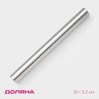 Скалка из нержавеющей стали Доляна «Бруни», 32×3.2 см, цвет серебристый - Фото 1