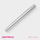 Скалка из нержавеющей стали Доляна «Бруни», 32.5×3.2 см, цвет серебристый - Фото 1