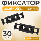 Фиксатор для шнура, двойной, d=5 мм, 11×33 мм, 30 шт., чёрный - Фото 1