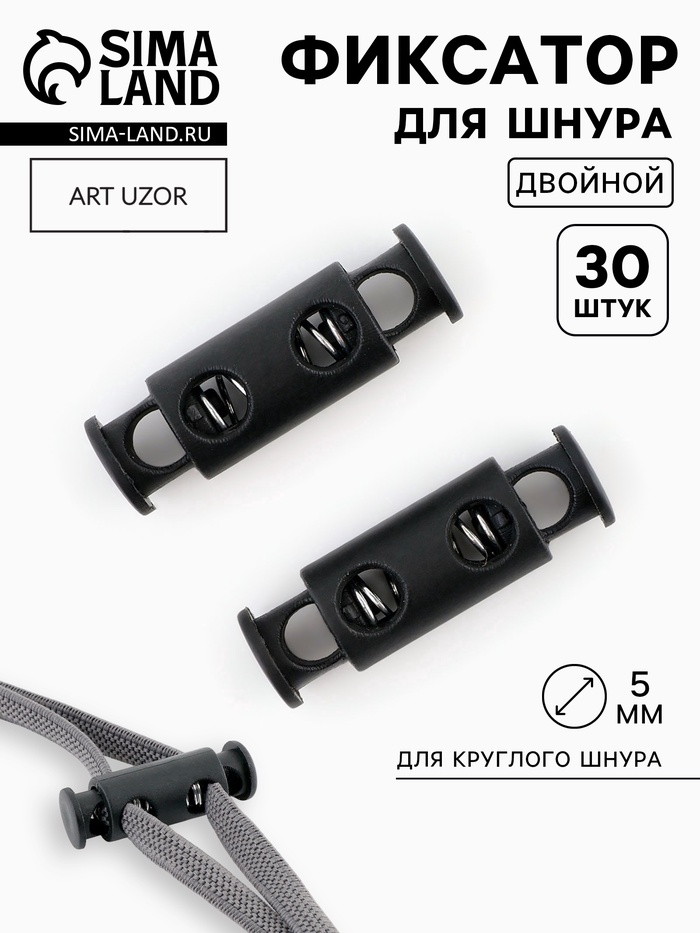Фиксатор для шнура, двойной, d=5 мм, 11×33 мм, 30 шт., чёрный - Фото 1