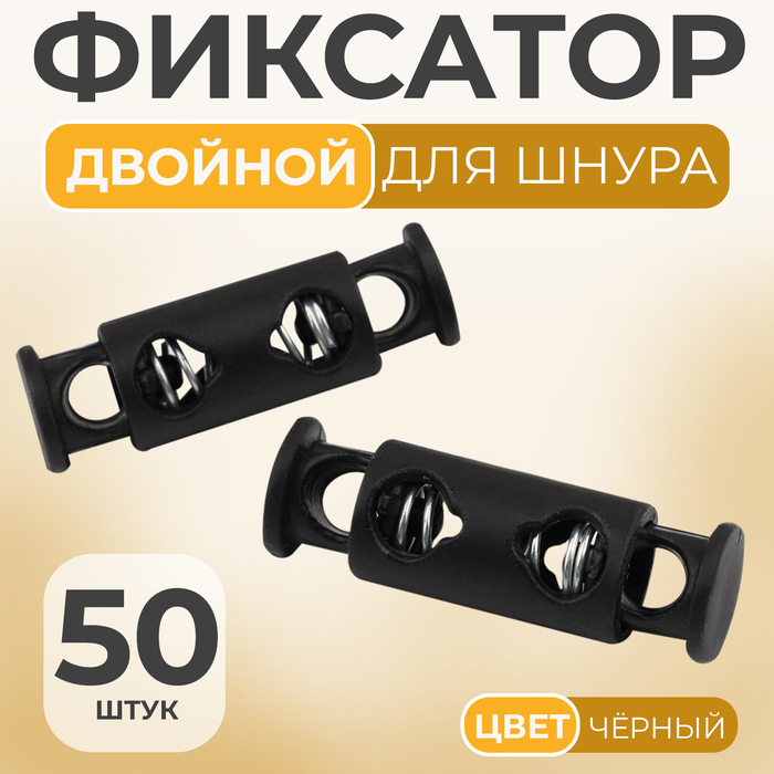 Фиксатор для шнура, двойной, d=4 мм, 8×25 мм, 50 шт., цвет чёрный - Фото 1