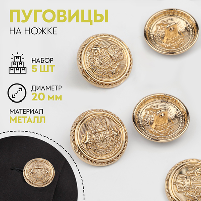Пуговицы на ножке «Корона», металлические, d=20 мм, набор 5 шт., цвет золотой