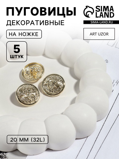 Пуговицы на ножке «Золотая монета», металлические, d=20 мм, набор 5 шт., цвет золотой