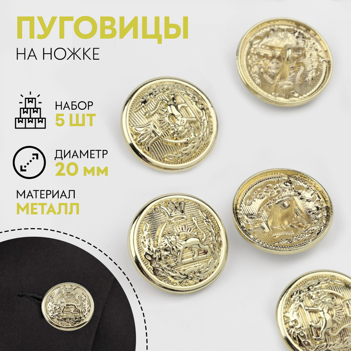 Пуговицы на ножке, металлические, «Золотая монета», d=20 мм, набор 5 шт., цвет золотой