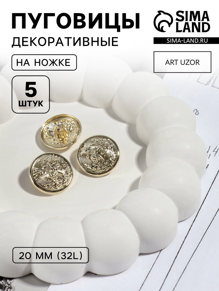 Пуговицы на ножке «Золотая монета», металлические, d=20 мм, набор 5 шт., цвет золотой