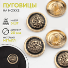 Пуговицы на ножке «Львы», металлические, d=20 мм, набор 5 шт., цвет золотой, чёрный - Фото 1