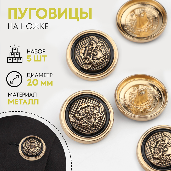 Пуговицы на ножке «Львы», металлические, d=20 мм, набор 5 шт., цвет золотой, чёрный