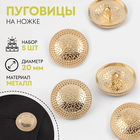 Пуговицы на ножке, металлические, d=20 мм, набор 5 шт., цвет золотой - Фото 1