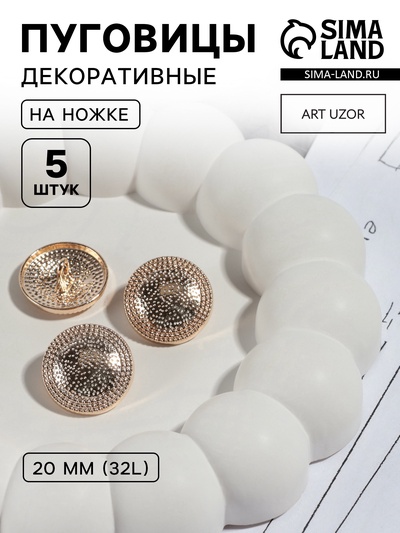 Пуговицы на ножке, металлические, d=20 мм, набор 5 шт., цвет золотой