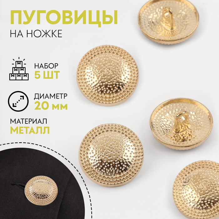 Пуговицы на ножке, металлические, d=20 мм, набор 5 шт., цвет золотой