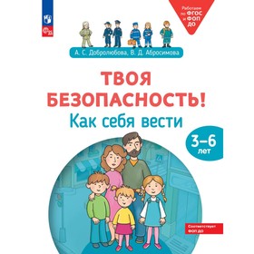 Твоя безопасность! Как себя вести. Пособие для детей 3-6 лет. Добролюбова А.С., Абросимова В.Д.