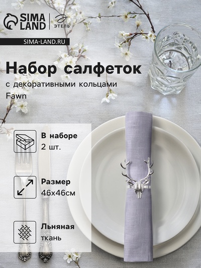 Набор сервировочных салфеток с декоративными кольцами Этель Fawn 46х46 см - 2 шт, 100% лён