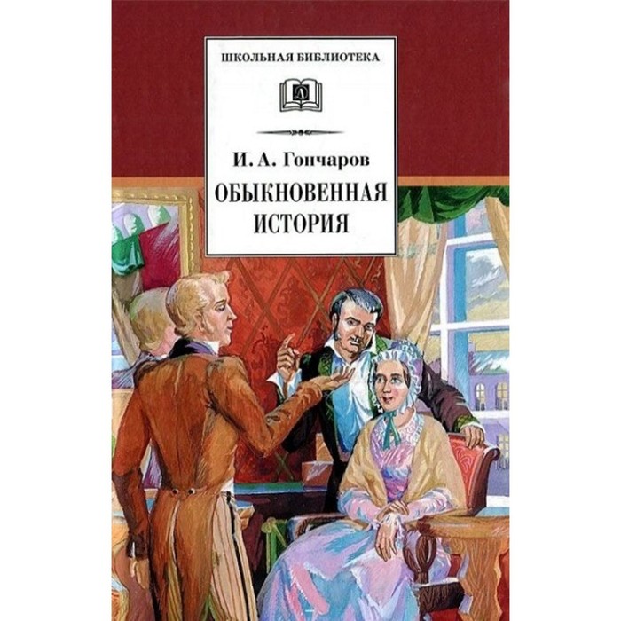 Обыкновенная история. Гончаров И. А. - Фото 1