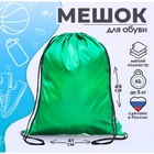 Мешок для обуви 490×410 мм, «Стандарт» MAX, (мягкий полиэстер, плотность 210 D), зеленый - Фото 1