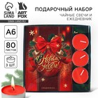 Подарочный набор новогодний, ежедневник и чайные свечи «Впусти сказку в свою жизнь» - Фото 1