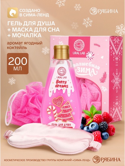 Новогодний подарочный набор косметики «Волшебная зима»: гель для душа 200 мл, мочалка для тела и маска для сна, URAL LAB