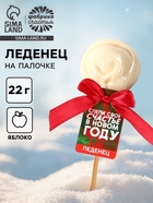 Леденец новогодний пельмень на палочке «Слепи своё счастье», со вкусом яблока, 22 г - фото 117249741