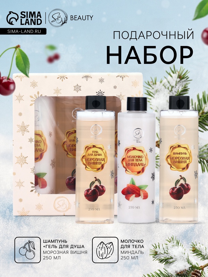 Новогодний подарочный набор косметики SB BEAUTY, шампунь, гель для душа, молочко для тела, с ароматом миндаля и вишни
