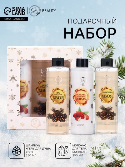 Новогодний подарочный набор косметики SB BEAUTY, шампунь, гель для душа, молочко для тела, с ароматом миндаля и хвои