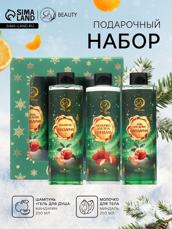 Новогодний подарочный набор косметики SB BEAUTY, шампунь, гель для душа, молочко для тела, с ароматом миндаля и мандарина