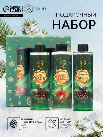 Новогодний подарочный набор косметики SB BEAUTY, шампунь, гель для душа, молочко для тела, с ароматом миндаля и хвои