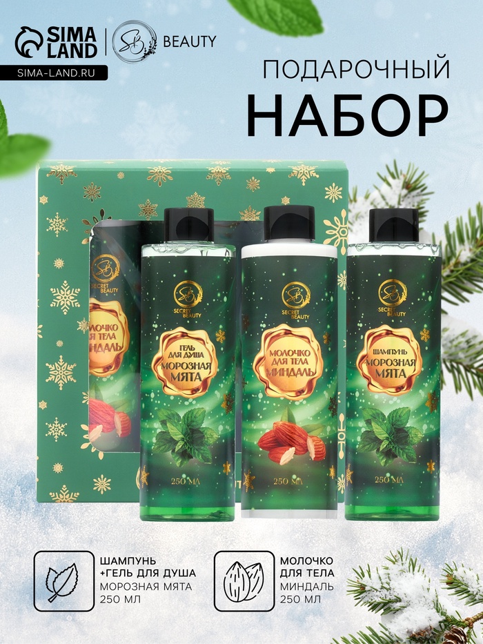 Новогодний подарочный набор косметики SB BEAUTY, шампунь, гель для душа, молочко для тела, с ароматом миндаля и мяты