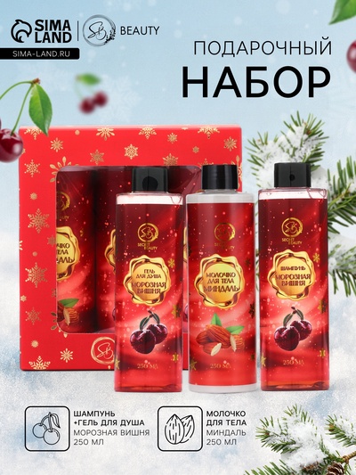 Новогодний подарочный набор косметики SB BEAUTY, шампунь, гель для душа, молочко для тела, с ароматом миндаля и вишни