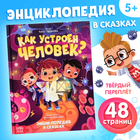 Энциклопедия в сказках «Как устроен человек?», 48 стр. - Фото 1