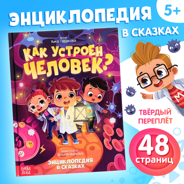 Энциклопедия в сказках «Как устроен человек?», 48 стр. - Фото 1
