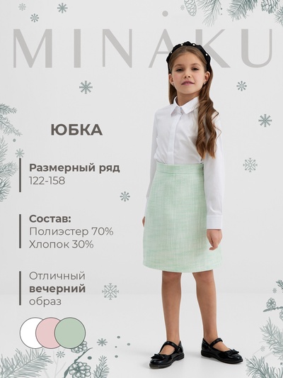 Юбка для девочки, MINAKU :Party Dress, цвет зеленый, рост 128 см